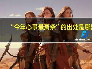 “今年心事最萧条”的出处是哪里