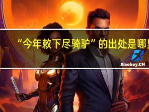 “今年敕下尽骑驴”的出处是哪里