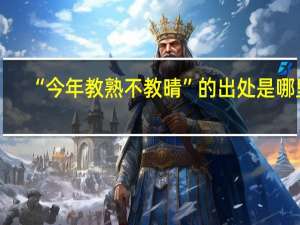 “今年教熟不教晴”的出处是哪里
