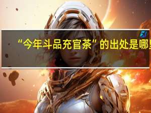 “今年斗品充官茶”的出处是哪里