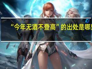 “今年无酒不登高”的出处是哪里