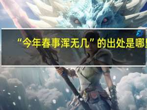 “今年春事浑无几”的出处是哪里