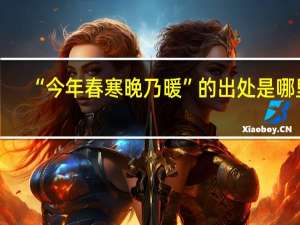 “今年春寒晚乃暖”的出处是哪里