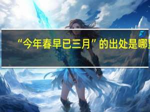 “今年春早已三月”的出处是哪里