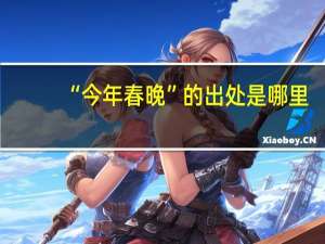 “今年春晚”的出处是哪里