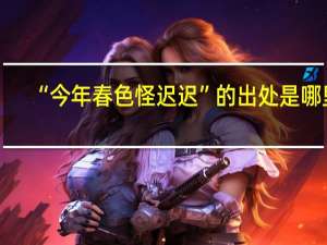 “今年春色怪迟迟”的出处是哪里