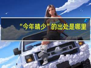 “今年晴少”的出处是哪里