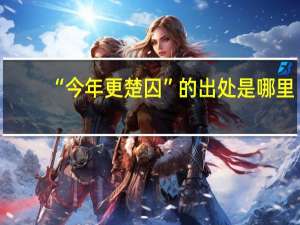 “今年更楚囚”的出处是哪里