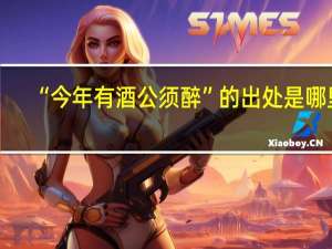 “今年有酒公须醉”的出处是哪里