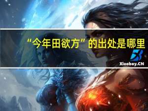 “今年田欲方”的出处是哪里