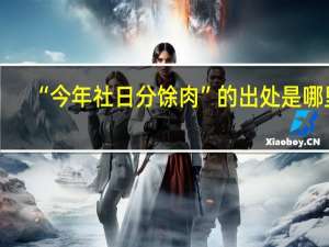 “今年社日分馀肉”的出处是哪里