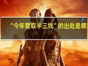 “今年管取半三钱”的出处是哪里
