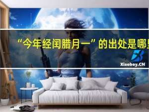 “今年经闰腊月一”的出处是哪里