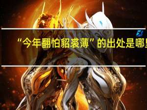 “今年翻怕貂裘薄”的出处是哪里