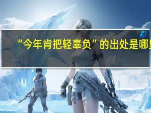 “今年肯把轻辜负”的出处是哪里