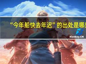 “今年船快去年迟”的出处是哪里