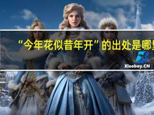 “今年花似昔年开”的出处是哪里