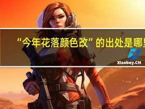 “今年花落颜色改”的出处是哪里