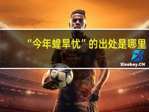 “今年蝗旱忧”的出处是哪里