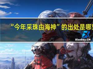 “今年采珠由海神”的出处是哪里