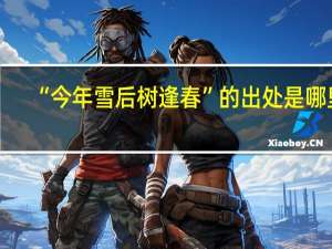 “今年雪后树逢春”的出处是哪里
