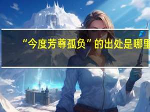 “今度芳尊孤负”的出处是哪里