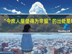 “今庶人屋壁得为帝服”的出处是哪里