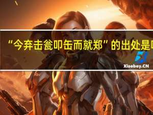 “今弃击瓮叩缶而就郑”的出处是哪里