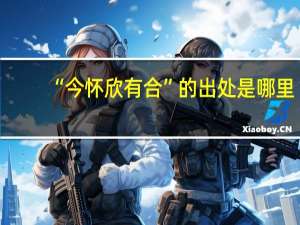 “今怀欣有合”的出处是哪里