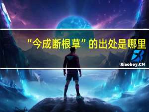 “今成断根草”的出处是哪里