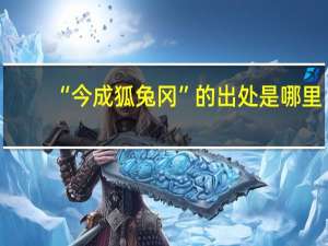 “今成狐兔冈”的出处是哪里