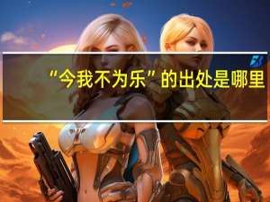 “今我不为乐”的出处是哪里