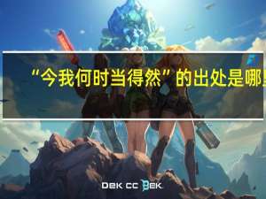 “今我何时当得然”的出处是哪里