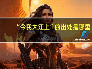 “今我大江上”的出处是哪里