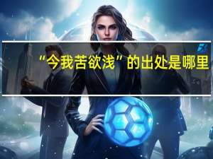 “今我苦欲浅”的出处是哪里