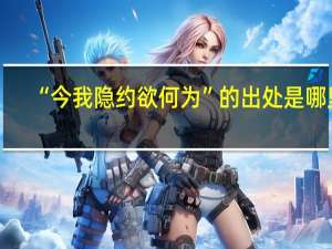 “今我隐约欲何为”的出处是哪里