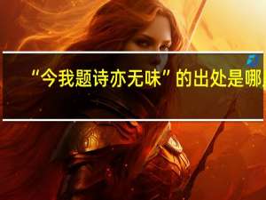 “今我题诗亦无味”的出处是哪里