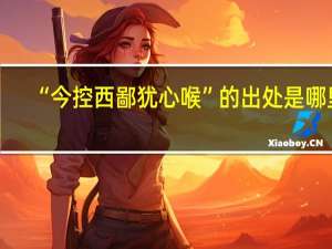 “今控西鄙犹心喉”的出处是哪里