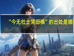 “今无壮士哭田横”的出处是哪里