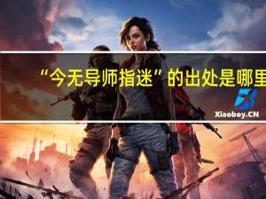 “今无导师指迷”的出处是哪里