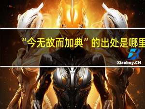 “今无故而加典”的出处是哪里