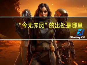 “今无赤凤”的出处是哪里