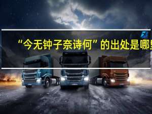 “今无钟子奈诗何”的出处是哪里