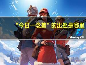 “今日一念差”的出处是哪里