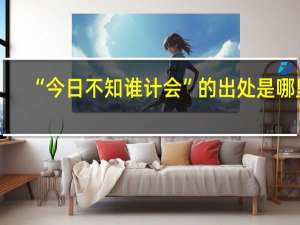 “今日不知谁计会”的出处是哪里