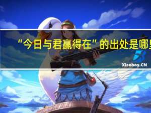 “今日与君赢得在”的出处是哪里