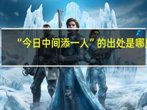 “今日中间添一人”的出处是哪里