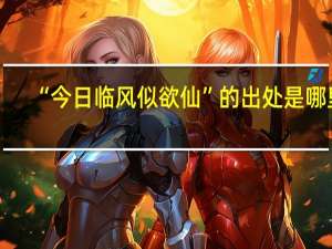 “今日临风似欲仙”的出处是哪里