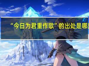 “今日为君重作歌”的出处是哪里