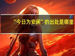 “今日为安闲”的出处是哪里